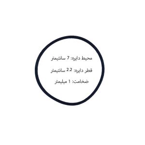 تسمه ضبط صوت با طول محیط 7 سانتیمتر و ضخامت 1 میلیمتر