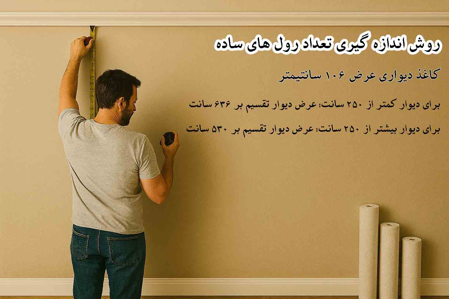 طریقه اندازه گیری رول کاغذ دیواری ساده عرض 106 سانت