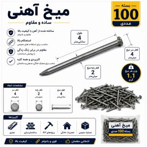 خرید میخ آهنی ۴ سانتی متری (بسته ۱۰۰ عددی) | کیفیت بالا و مقاوم