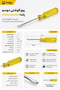 مشخصات پیچ‌گوشتی دوسو نوستالژیک پاندا (PANDA BRAND) – سایز ۱۴ سانتی‌متر