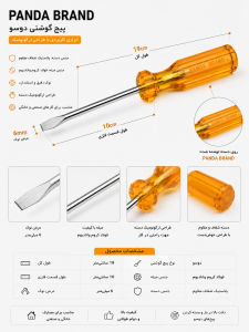 مشخصات پیچ‌گوشتی دوسو پاندا (PANDA BRAND) – سایز ۱۹ سانتی‌متر هدیه روز پدر